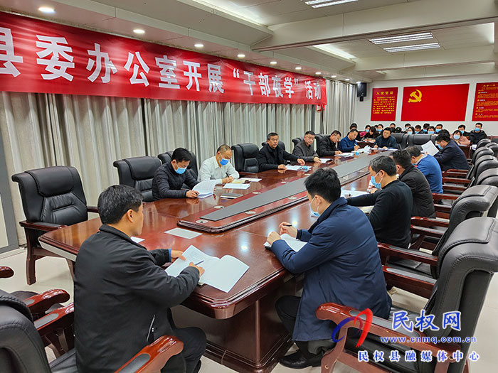 縣委辦公室組織全體干部開展“干部夜學(xué)”活動(dòng)
