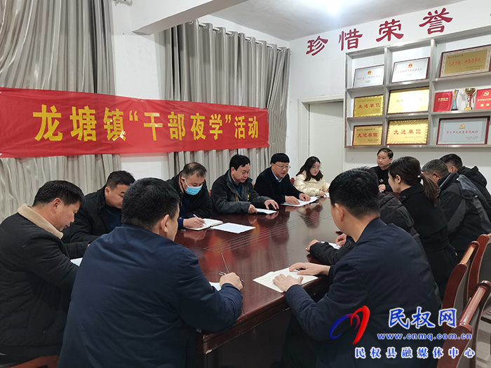 學深悟透篤行：龍?zhí)伶?zhèn)干部夜學開好收心“第一課”