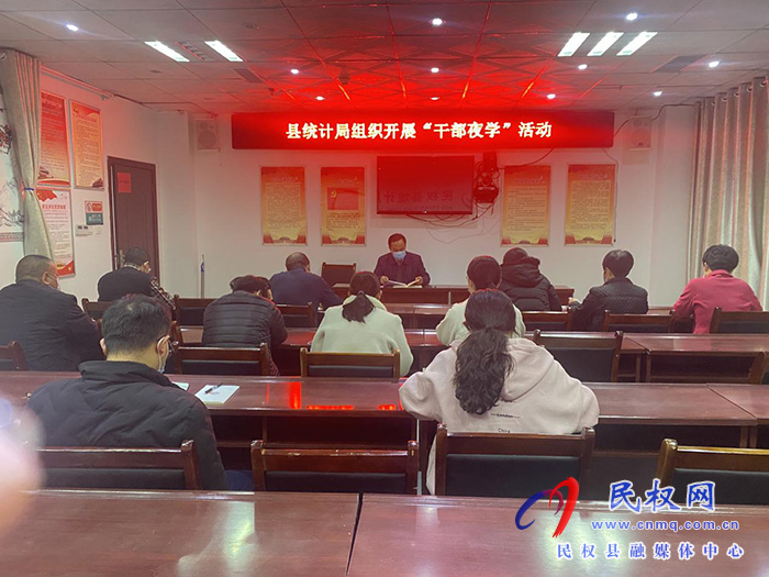 縣統(tǒng)計局組織開展“干部夜學”活動
