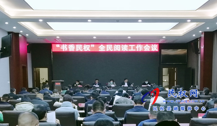 “書香民權(quán)”全民閱讀工作會議召開