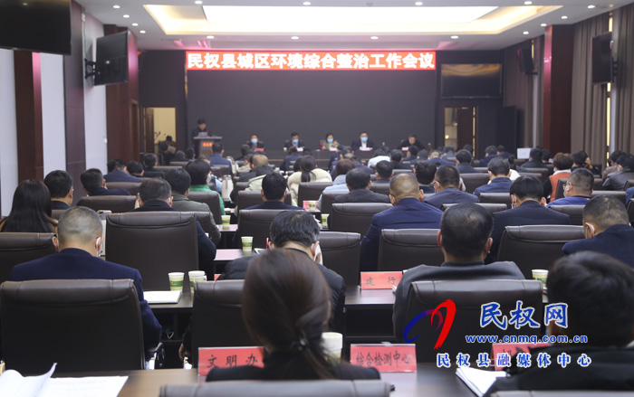 我縣召開城區(qū)環(huán)境綜合整治工作會議
