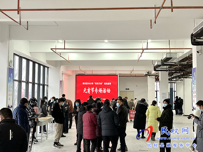 民權(quán)縣舉辦“春風行動”元宵節(jié)專場招聘會