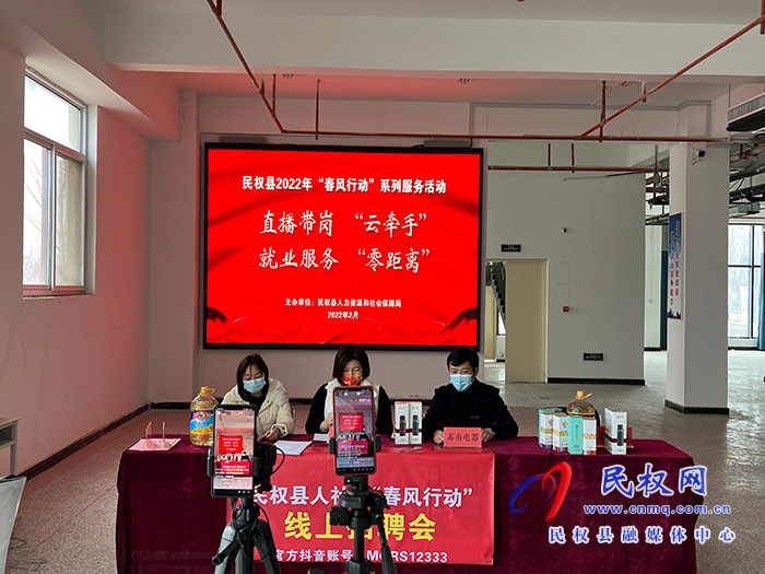 開門紅：民權(quán)縣人社局創(chuàng)新舉措促就業(yè) 直播“帶崗”受歡迎