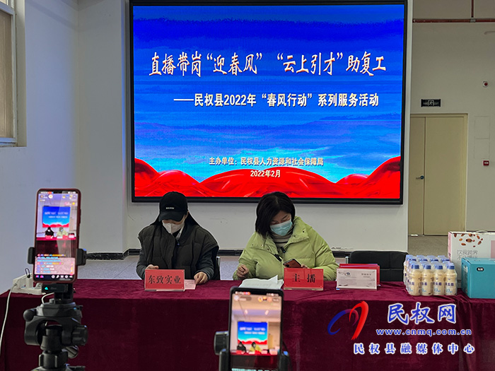 開門紅：民權(quán)縣人社局創(chuàng)新舉措促就業(yè) 直播“帶崗”受歡迎