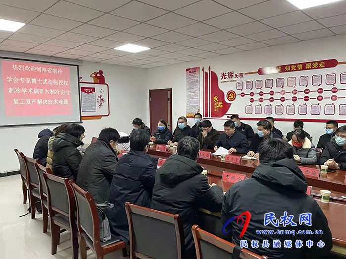 河南省制冷學會專家博士團蒞臨民權制冷學術調(diào)研為制冷企業(yè)復工復應解決技術難題
