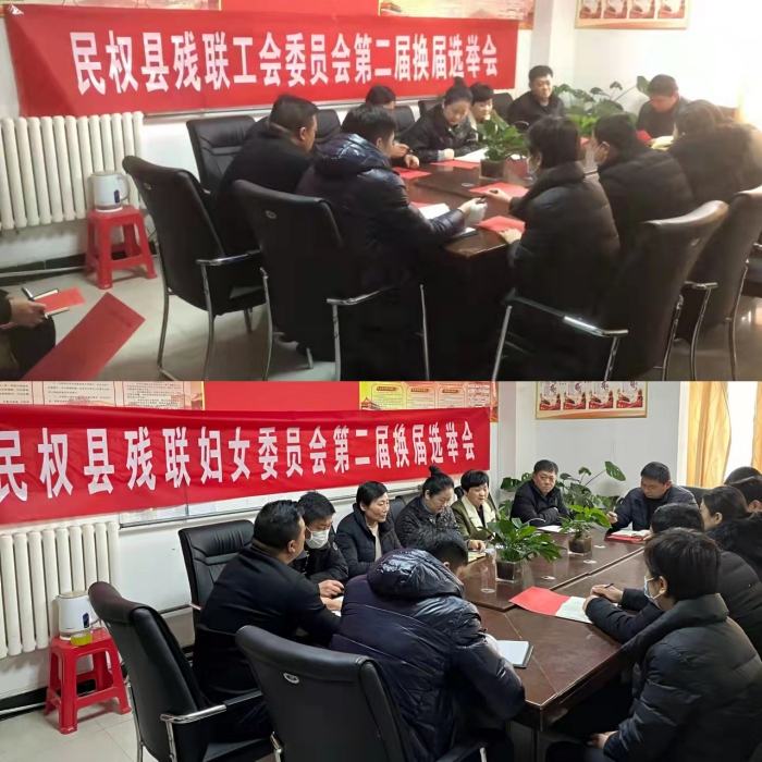 縣殘聯(lián)召開工會(huì)、婦聯(lián)換屆選舉會(huì)議