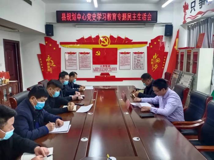 縣規(guī)劃中心召開2021年度黨史學習教育專題民主生活會
