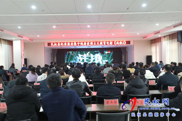 民權(quán)縣紀(jì)委監(jiān)委組織觀看愛(ài)國(guó)主義教育影片《戰(zhàn)狼2》