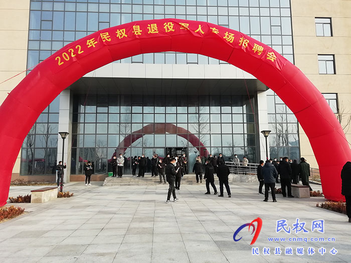“退役不退志 就業(yè)再起航”民權(quán)縣2022年退役軍人專場(chǎng)招聘會(huì)舉行