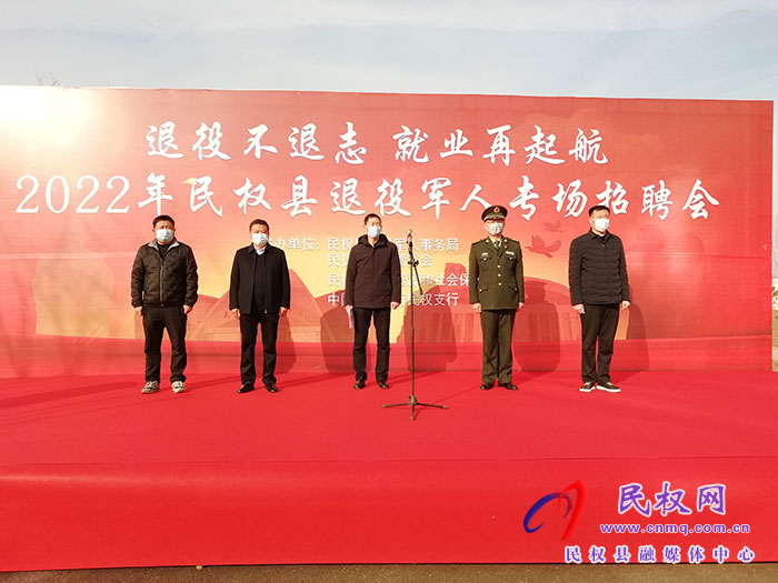 “退役不退志 就業(yè)再起航”民權(quán)縣2022年退役軍人專場(chǎng)招聘會(huì)舉行