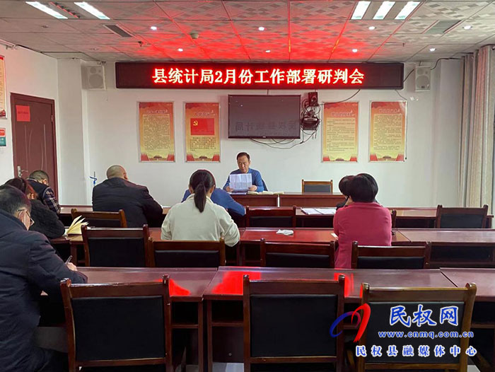 縣統(tǒng)計(jì)局召開(kāi)2月份工作部署研判會(huì)
