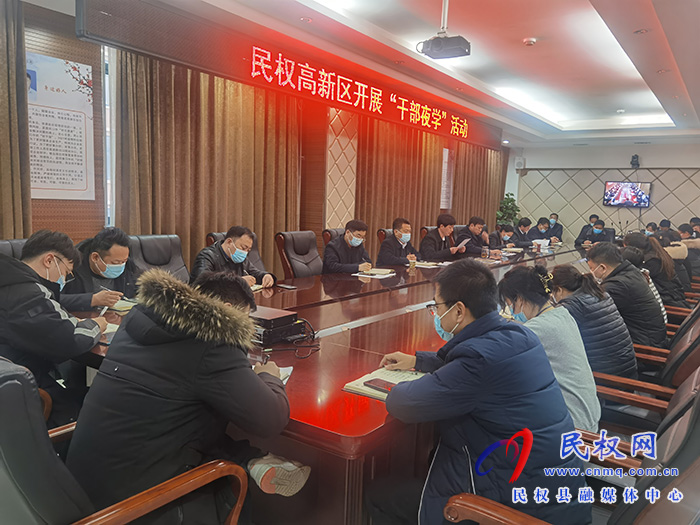 高新區(qū)：開展“干部夜學(xué)”活動