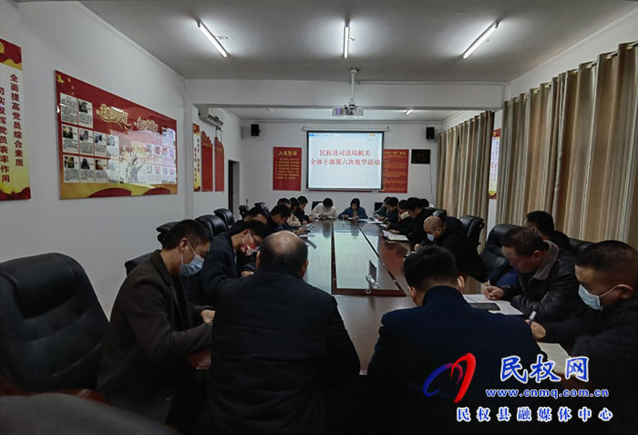 民權(quán)縣司法局組織開展干部夜學(xué)活動集體學(xué)習(xí)《為全面建設(shè)社會主義現(xiàn)代化國家提供堅強法治保障》