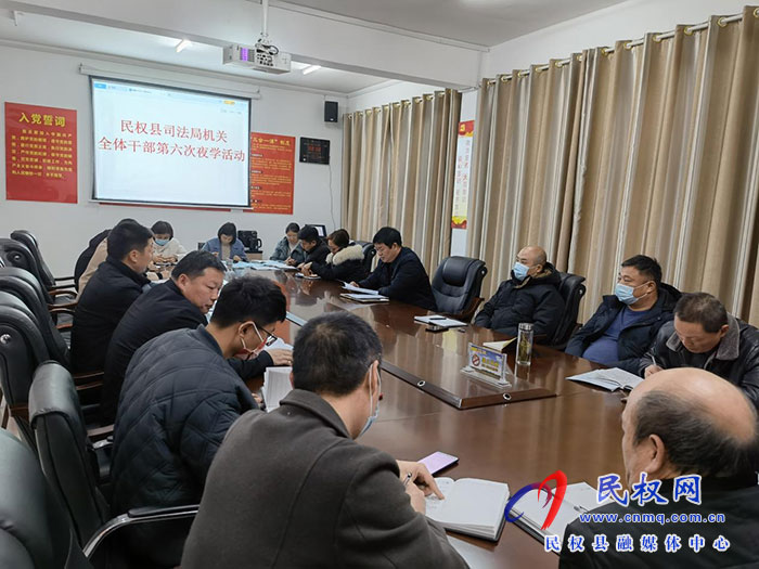 民權(quán)縣司法局組織開展干部夜學(xué)活動集體學(xué)習(xí)《為全面建設(shè)社會主義現(xiàn)代化國家提供堅強法治保障》