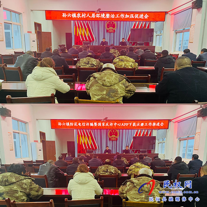 孫六鎮(zhèn)召開農(nóng)村人居環(huán)境整治暨反詐中心APP注冊工作加壓促進會