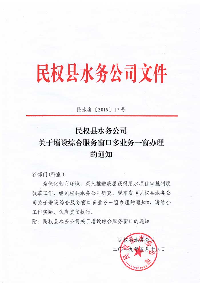 民權(quán)縣水務公司關(guān)于增設綜合服務窗口多業(yè)務一窗辦理的通知的公示