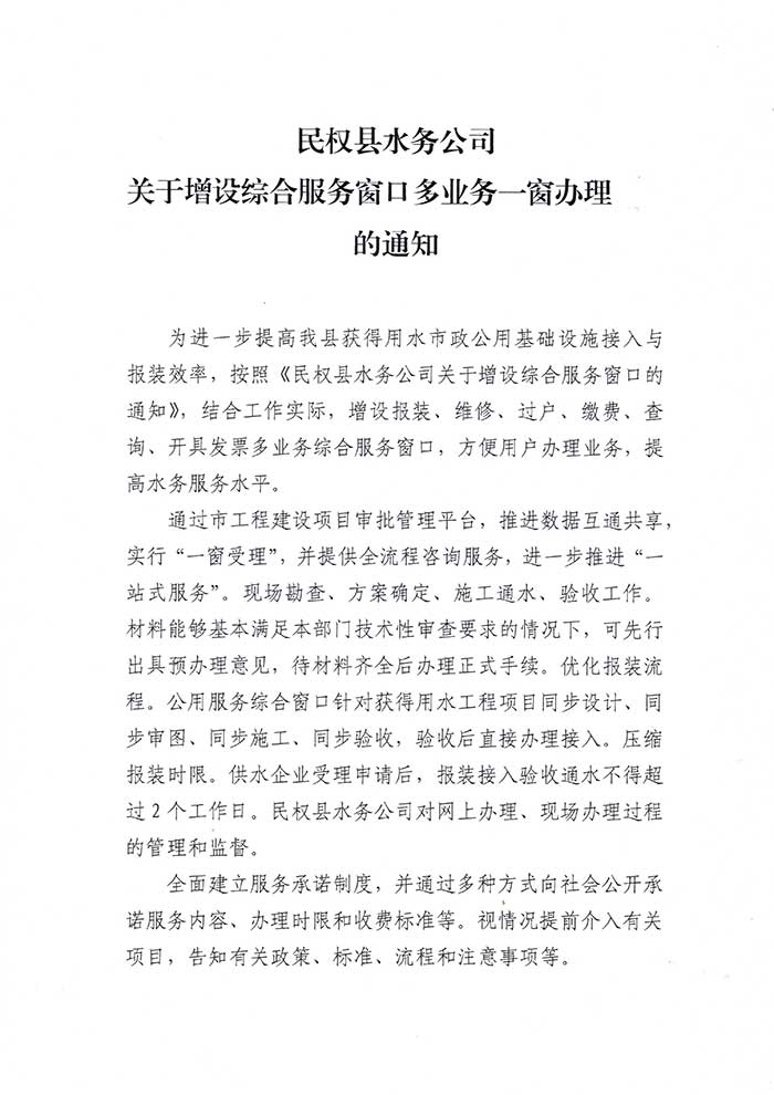 民權(quán)縣水務公司關(guān)于增設綜合服務窗口多業(yè)務一窗辦理的通知的公示