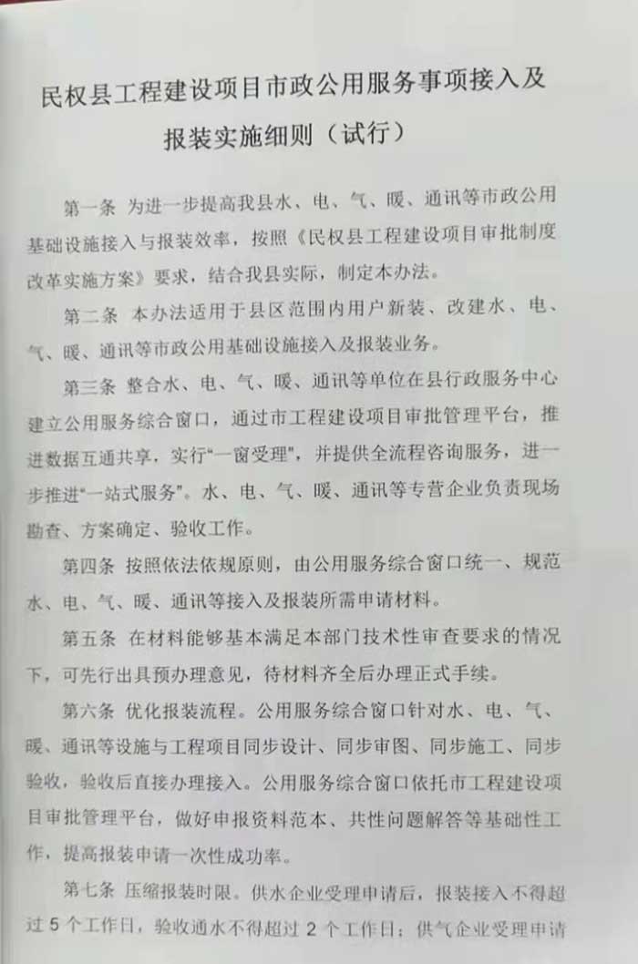 關(guān)于印發(fā)《民權(quán)縣工程建設(shè)項(xiàng)目市政公用服務(wù)事項(xiàng)接入及報(bào)裝實(shí)施細(xì)則（試行）》的通知的公示
