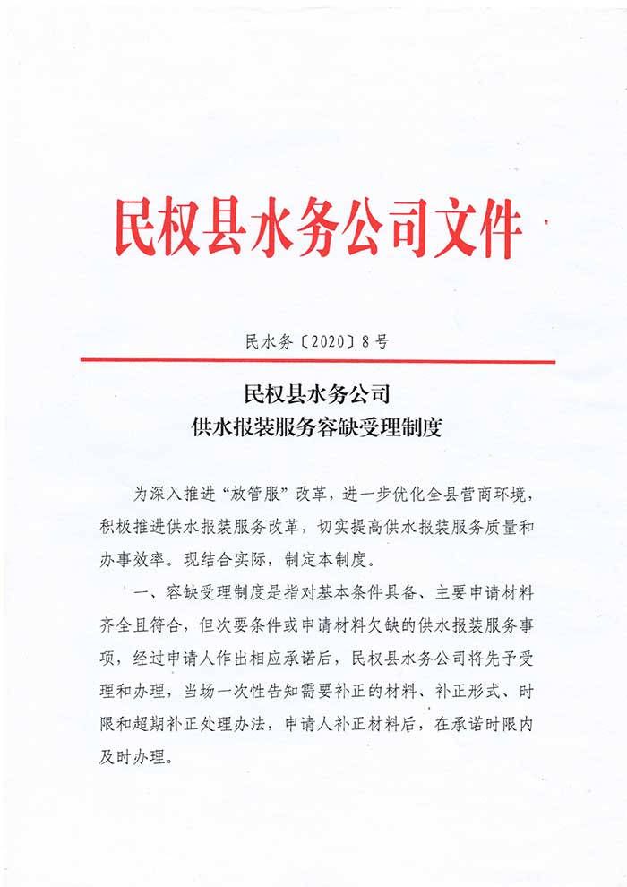 關(guān)于民權(quán)縣水務(wù)公司供水報(bào)裝服務(wù)容缺受理制度的公示