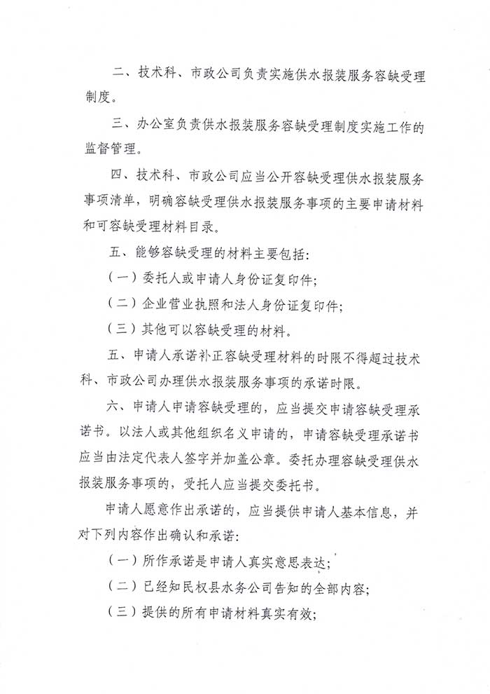 關(guān)于民權(quán)縣水務(wù)公司供水報(bào)裝服務(wù)容缺受理制度的公示