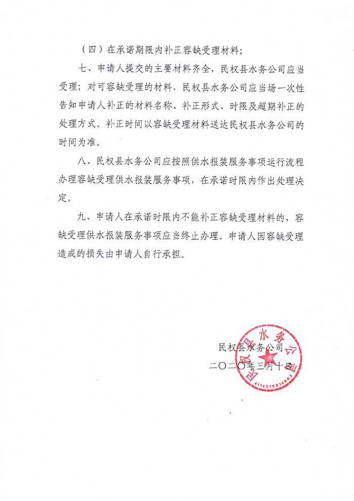 關(guān)于民權(quán)縣水務(wù)公司供水報(bào)裝服務(wù)容缺受理制度的公示