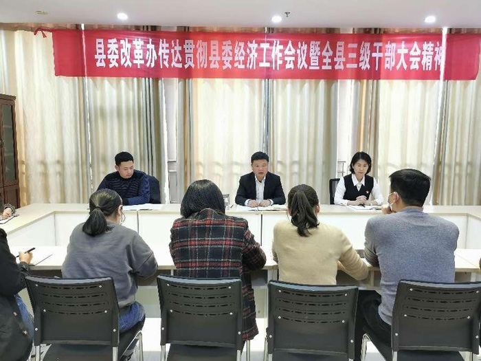 縣委改革辦迅速傳達(dá)貫徹縣委經(jīng)濟(jì)工作會議暨全縣三級干部大會精神