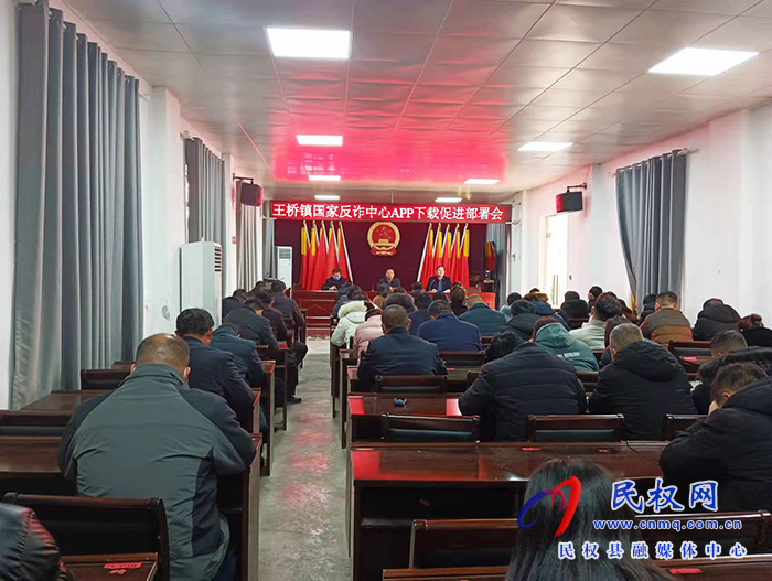 王橋鎮(zhèn)召開國家反詐中心APP下載促進(jìn)部署會