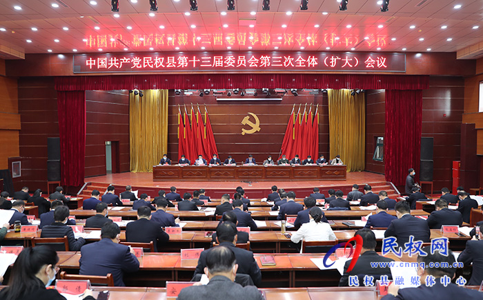 中國共產黨民權縣第十三屆委員會第三次全體（擴大）會議召開
