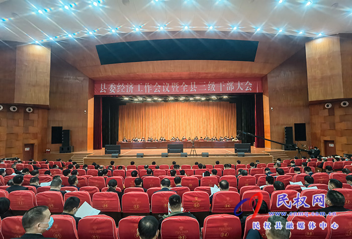 縣委經(jīng)濟(jì)工作會(huì)議暨全縣三級(jí)干部大會(huì)召開(kāi)