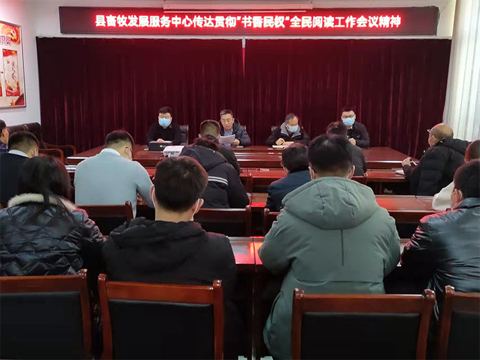 縣畜牧發(fā)展服務(wù)中心傳達(dá)貫徹“書香民權(quán)”全民閱讀工作會(huì)議精神
