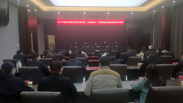我縣召開(kāi)2021年市級(jí)文明村鎮(zhèn)、文明單位、文明校園實(shí)地驗(yàn)收測(cè)評(píng)反饋會(huì)
