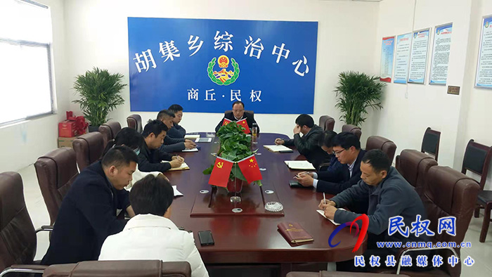 胡集鄉(xiāng)傳達貫徹十三屆縣紀委二次會議精神