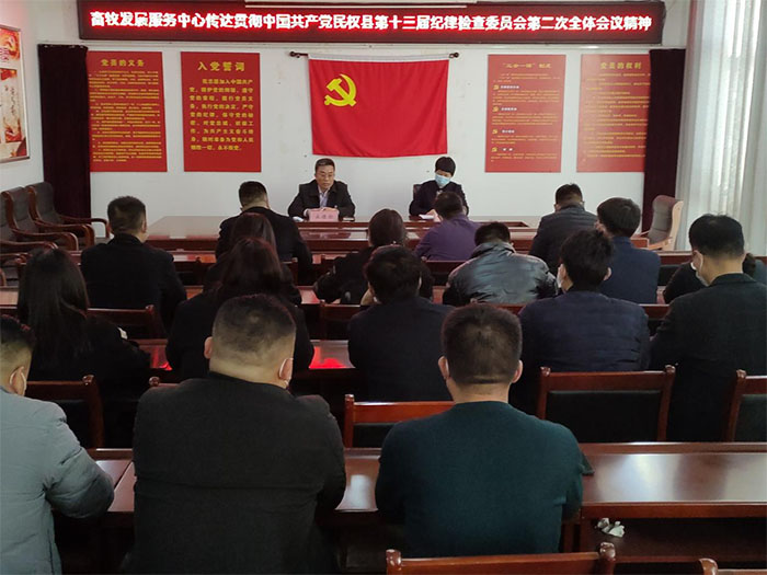 縣畜牧發(fā)展服務中心傳達貫徹中共民權(quán)縣第十三屆紀委第二次全體會議精神