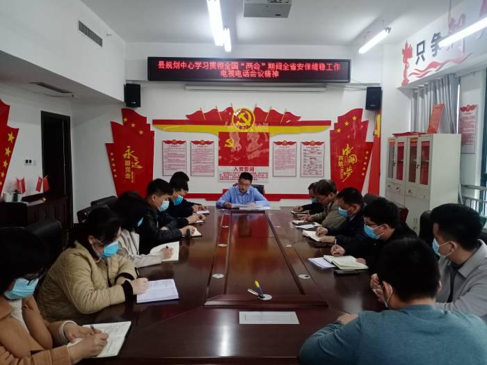 縣規(guī)劃中心傳達(dá)貫徹全國“兩會(huì)”期間全省安保維穩(wěn)工作電視電話會(huì)議精神