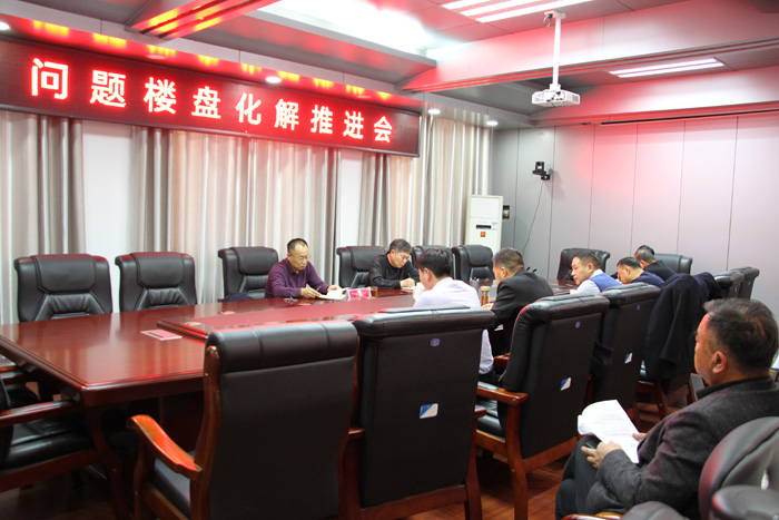 縣政協(xié)主席周明河主持召開問題樓盤化解推進(jìn)會(huì)
