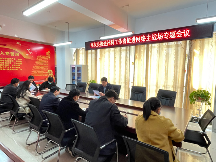 民權(quán)縣推進社科工作者挺進網(wǎng)絡(luò)主戰(zhàn)場專題會議召開