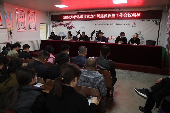 縣財政局傳達(dá)市縣能力作風(fēng)建設(shè)攻堅工作會議精神