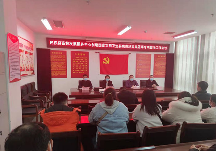 縣畜牧發(fā)展服務(wù)中心聯(lián)合多部門召開進一步強化活禽屠宰專項整治工作會議
