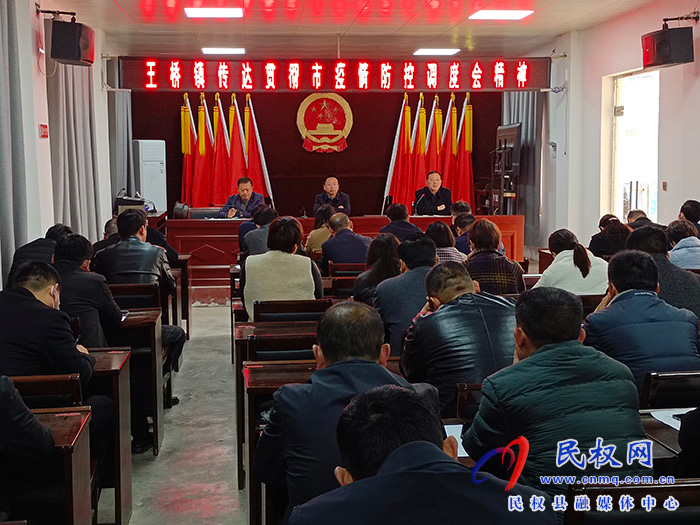 王橋鎮(zhèn)召開傳達(dá)貫徹市疫情防控調(diào)度會(huì)精神，對(duì)疫情防控工作再安排再部署