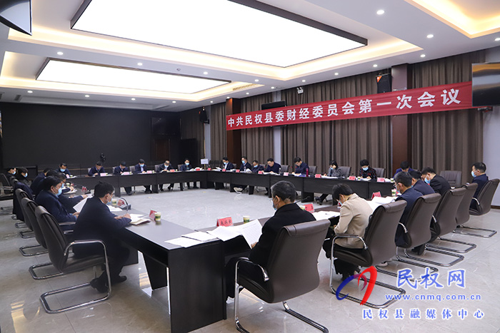 縣委書記張團結(jié)主持召開了中共民權(quán)縣委財經(jīng)委員會第一次會議