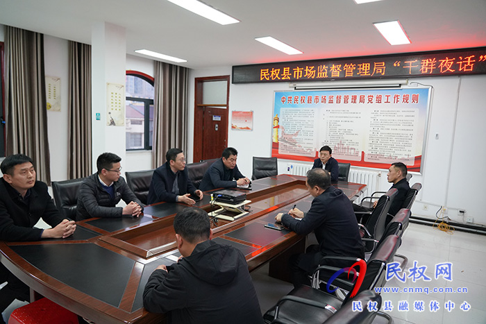 民權(quán)縣市場(chǎng)監(jiān)管局：“干群夜話(huà)”  服務(wù)企業(yè)發(fā)展