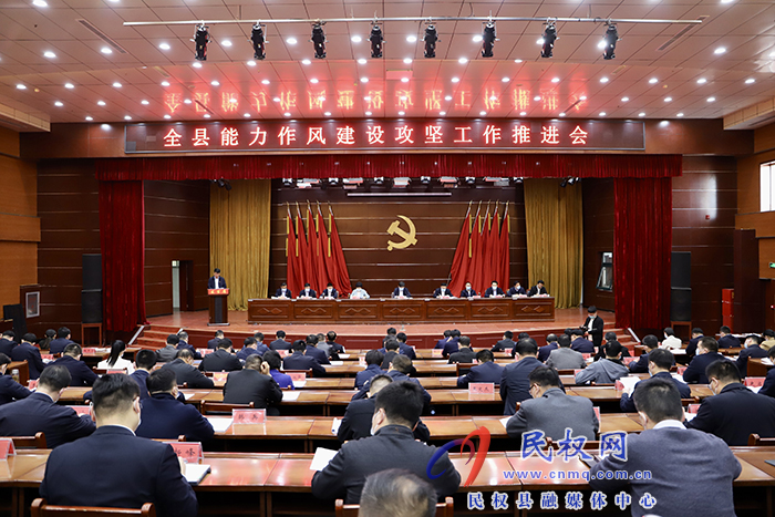 全縣能力作風(fēng)建設(shè)攻堅(jiān)工作推進(jìn)會(huì)召開(kāi)