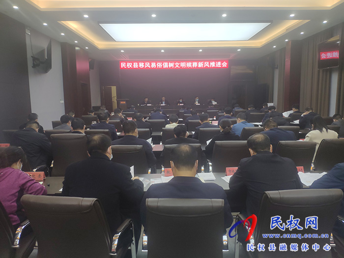 民權(quán)縣移風(fēng)易俗倡樹文明殯葬新風(fēng)推進會召開