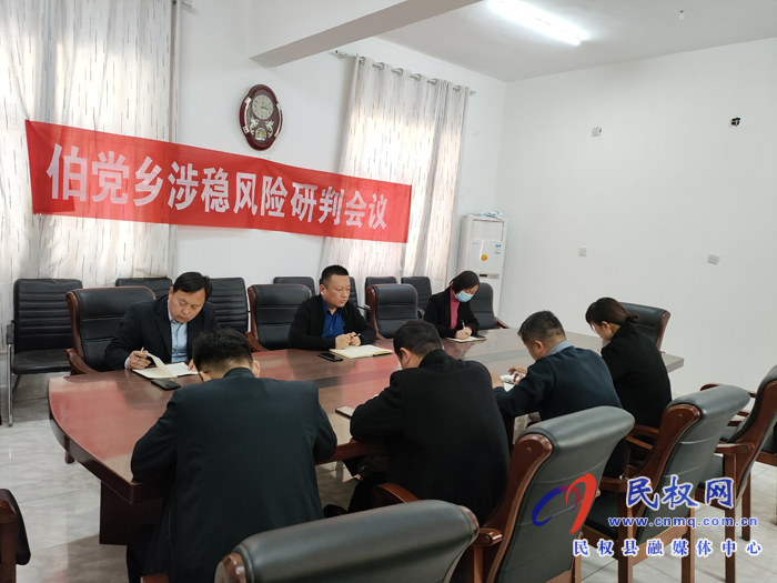 伯黨鄉(xiāng)“三駕馬車”全面做好全國(guó)“兩會(huì)”期間信訪維穩(wěn)工作