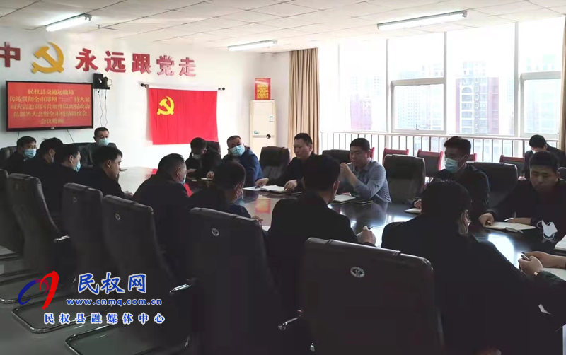 民權(quán)縣交通運輸局傳達(dá)貫徹全市鄭州“7.20”特大暴雨災(zāi)害追責(zé)問責(zé)案件以案促改動員部署大會暨全市疫情防控調(diào)度會