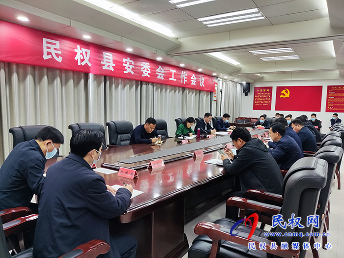 民權(quán)縣安委會(huì)工作會(huì)議召開(kāi)