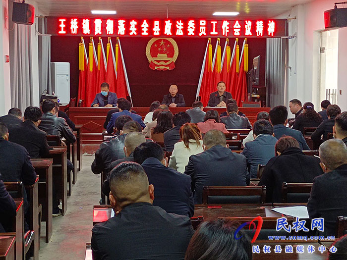 王橋鎮(zhèn)貫徹落實全縣政法委員工作會議精神