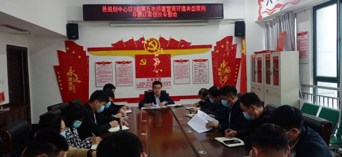 縣規(guī)劃中心召開營商環(huán)境典型案件以案促改工作會議