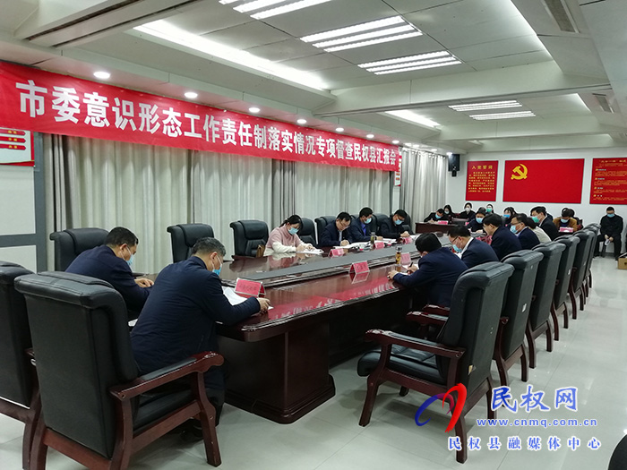 市委督查組蒞民對我縣2021年落實意識形態(tài)（網(wǎng)絡(luò)意識形態(tài)）工作責任制和網(wǎng)絡(luò)安全工作責任制情況進行專項督查