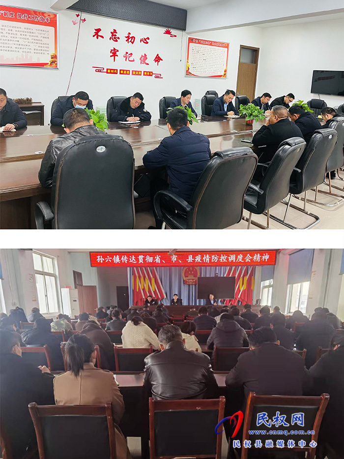 孫六鎮(zhèn)傳達貫徹省、市、縣疫情防控工作調(diào)度會議精神